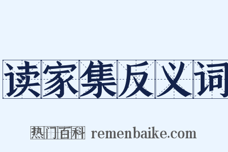 读家集反义词是什么意思的图片